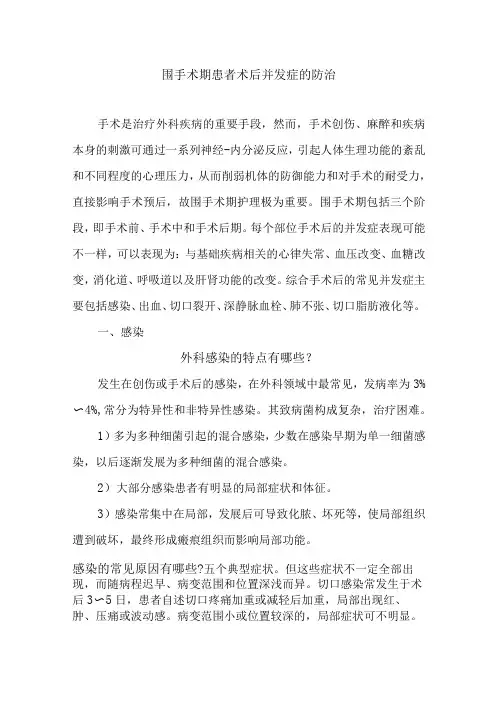 围手术期患者术后并发症的防治