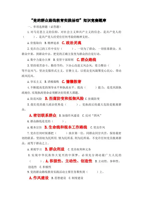#“党的群众路线教育实践活动”知识竞赛题库 (1)