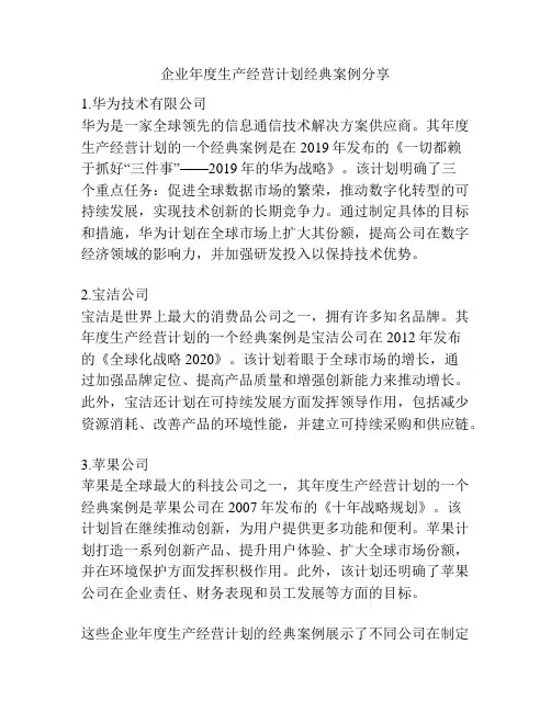 企业年度生产经营计划经典案例分享