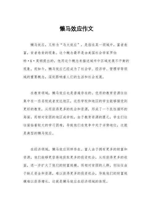 懒马效应作文