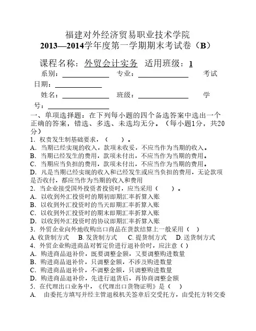 2013—2014学年度外贸会计事务期末考卷(1)答案