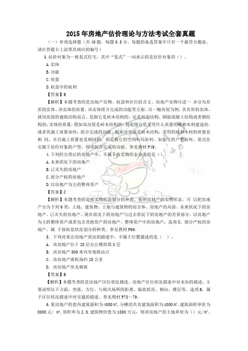 2015年房地产估价理论与方法考试全套真题