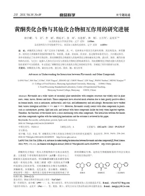 黄酮类化合物与其他化合物相互作用的研究进展