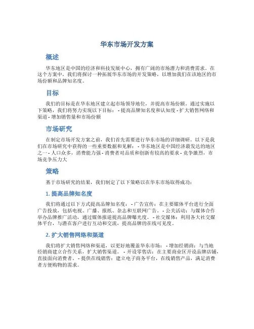 华东市场开发方案