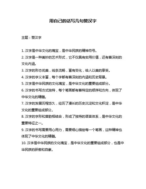 用自己的话写几句赞汉字