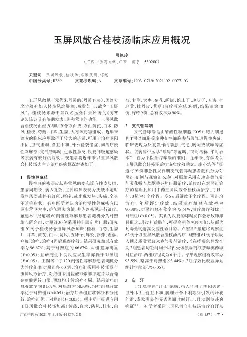 玉屏风散合桂枝汤临床应用概况