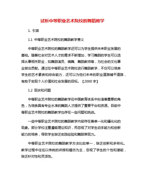 试析中等职业艺术院校的舞蹈教学