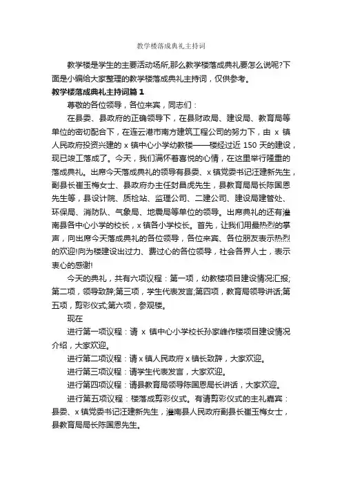 教学楼落成典礼主持词_主持词_