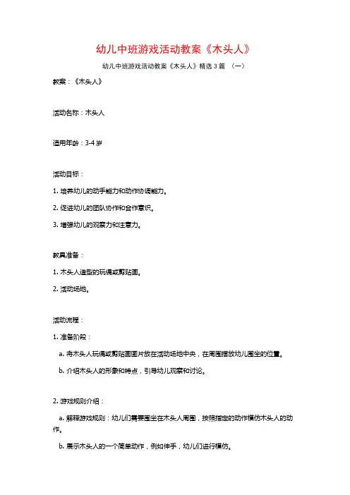 幼儿中班游戏活动教案《木头人》3篇