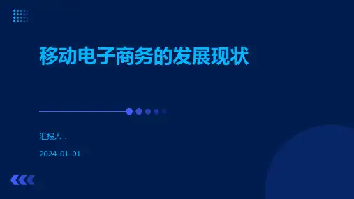 移动电子商务的发展现状