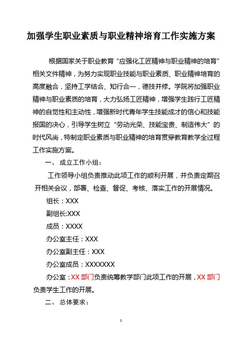 加强学生职业素质与职业精神培育工作实施方案