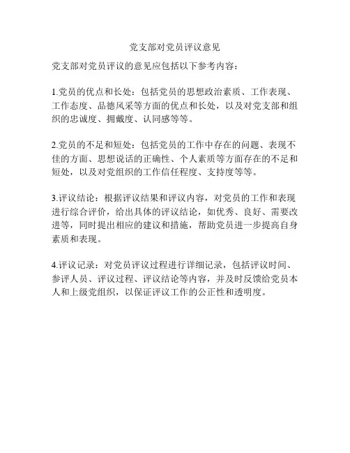 党支部对党员评议意见