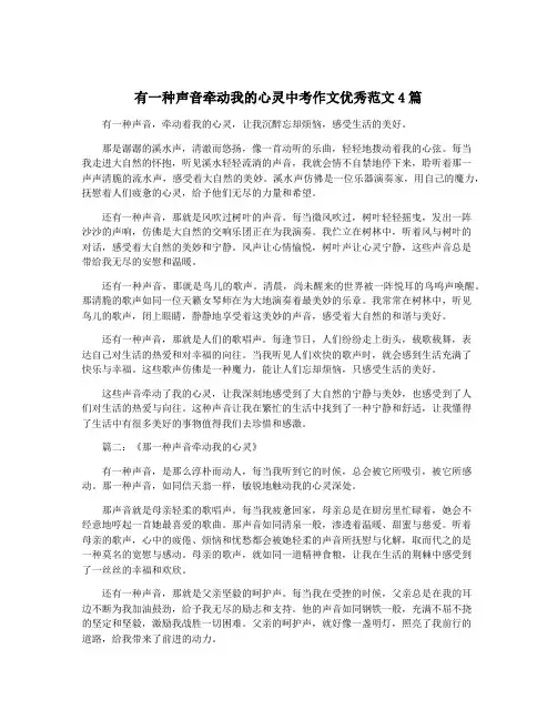 有一种声音牵动我的心灵中考作文优秀范文4篇