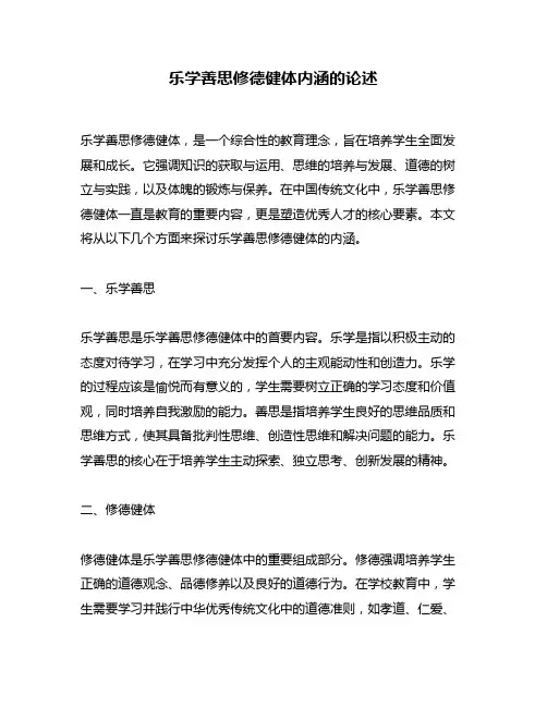 乐学善思修德健体内涵的论述
