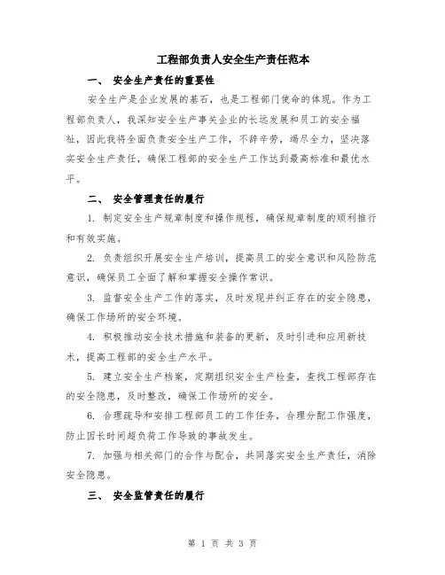 工程部负责人安全生产责任范本