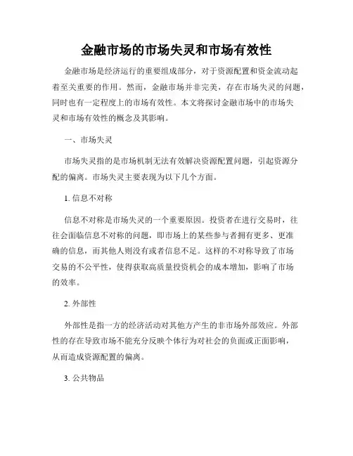 金融市场的市场失灵和市场有效性