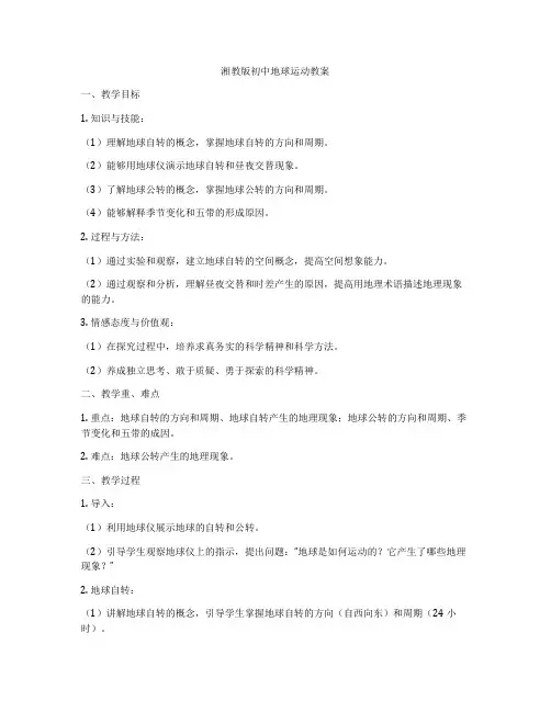 湘教版初中地球运动教案