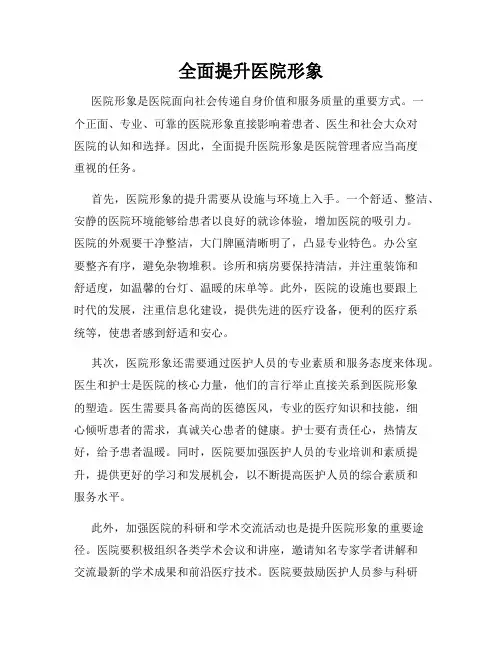 全面提升医院形象