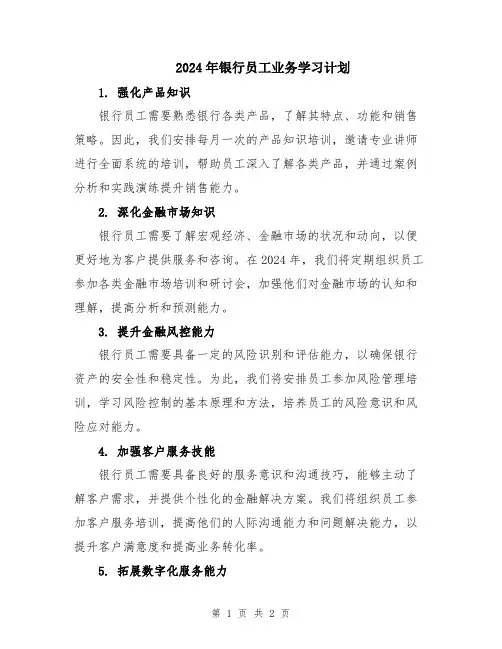 2024年银行员工业务学习计划
