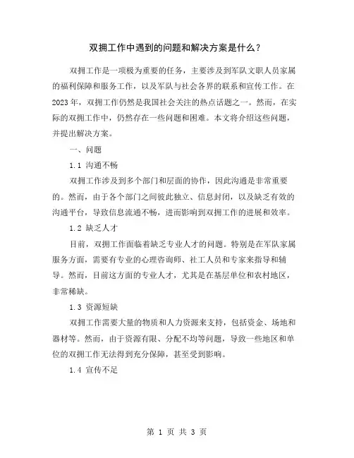 双拥工作中遇到的问题和解决方案是什么？