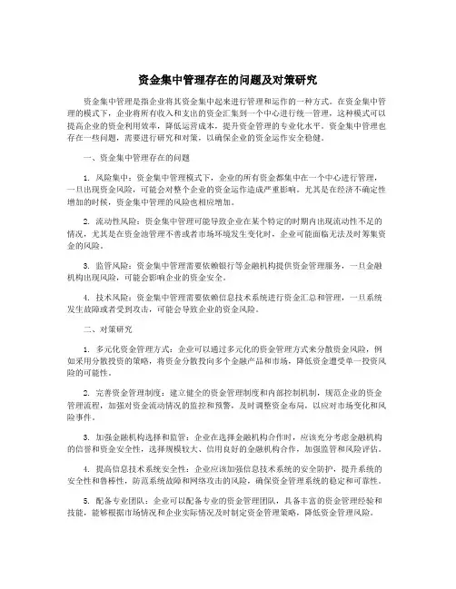 资金集中管理存在的问题及对策研究
