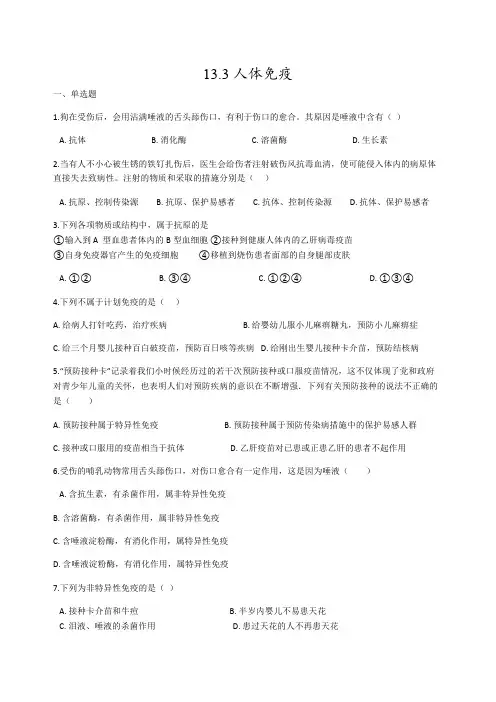 北师大版七年级下册生物同步练习卷： 13.3人体免疫