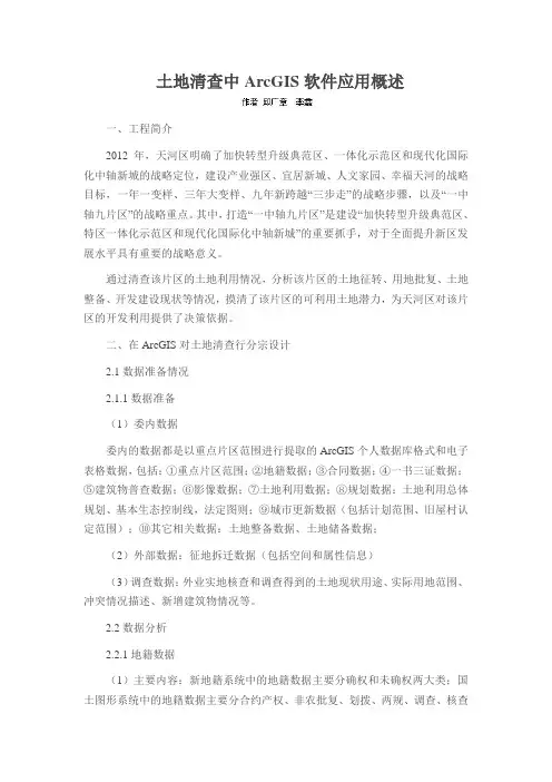 土地清查中ArcGIS软件应用概述