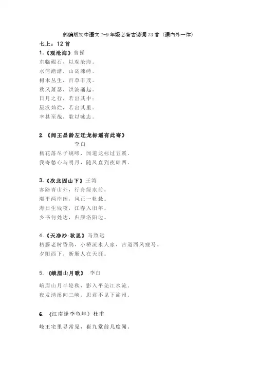部编版初中语文7-9年级必背古诗词73首(课内外一体)