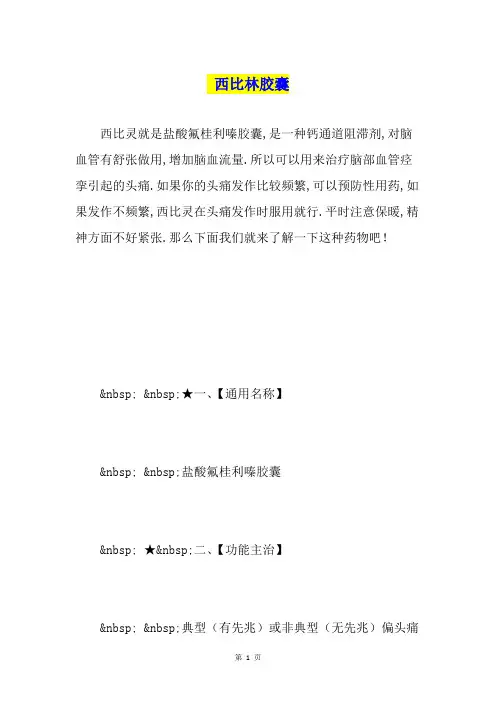 西比林胶囊