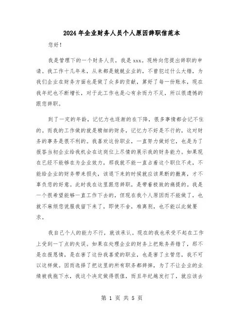 2024年企业财务人员个人原因辞职信范本（三篇）