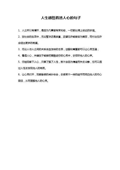 人生感悟看透人心的句子