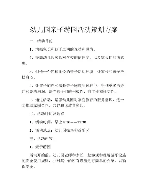 幼儿园亲子游园活动策划方案