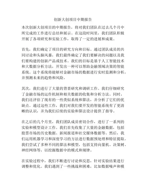 创新大创项目中期报告