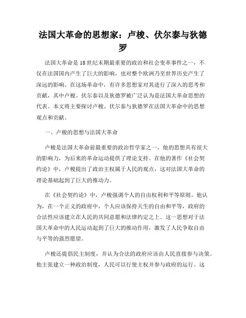 法国大革命的思想家：卢梭、伏尔泰与狄德罗