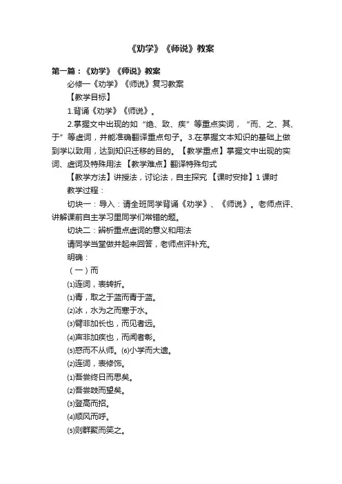 《劝学》《师说》教案