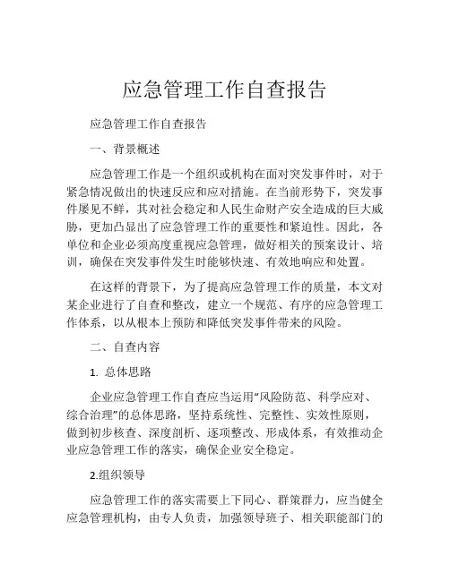 应急管理工作自查报告