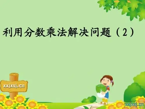 分数乘法应用题(例2)