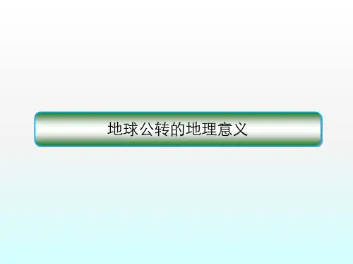 地球公转的地理意义分析
