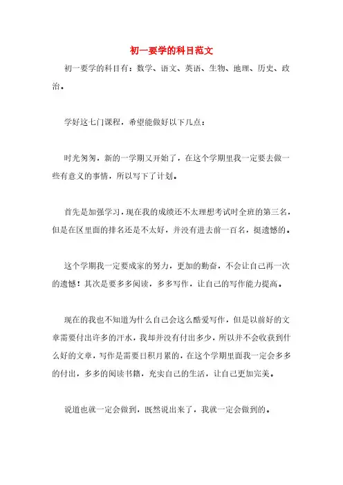 初一要学的科目范文