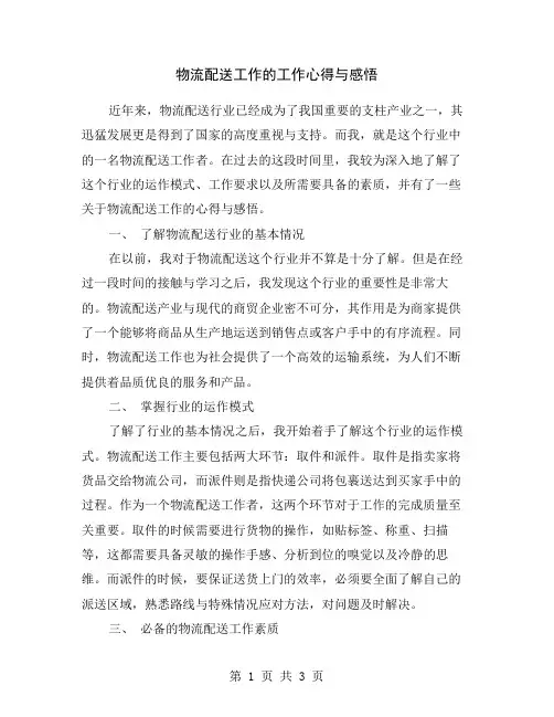 物流配送工作的工作心得与感悟