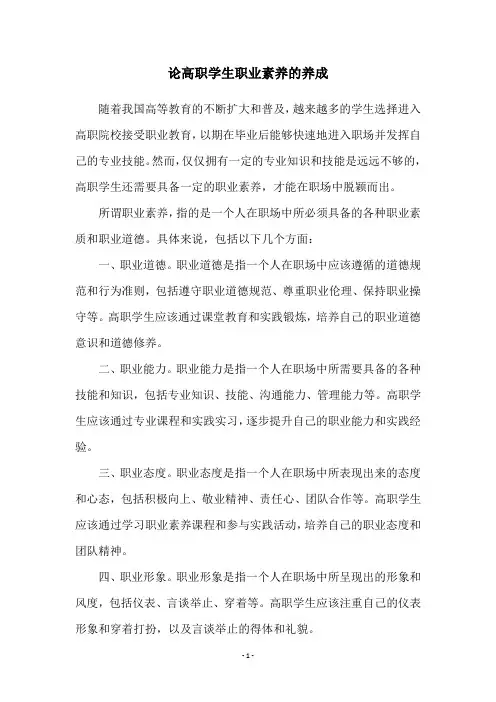 论高职学生职业素养的养成