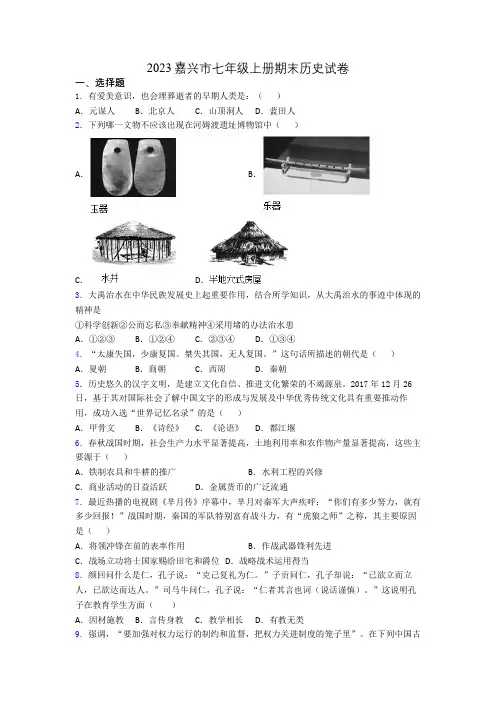 2023嘉兴市七年级上册期末历史试卷