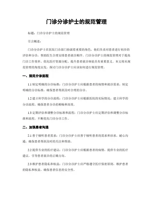 门诊分诊护士的规范管理