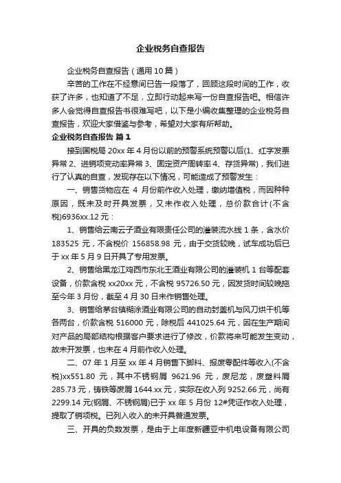 企业税务自查报告