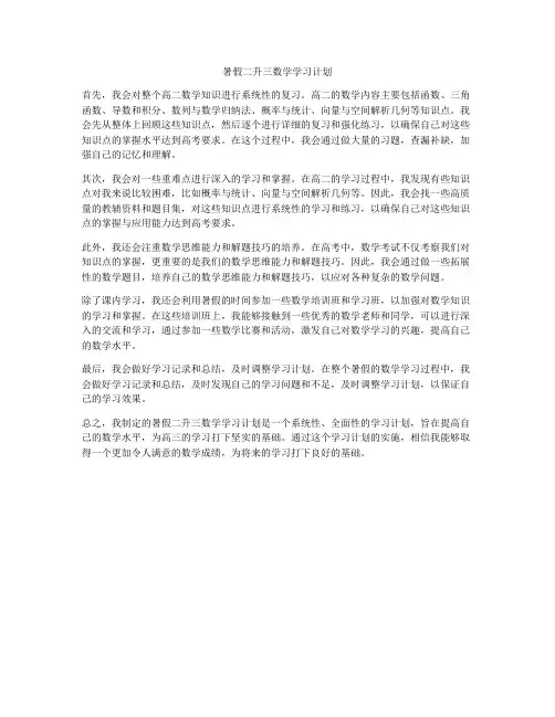 暑假二升三数学学习计划