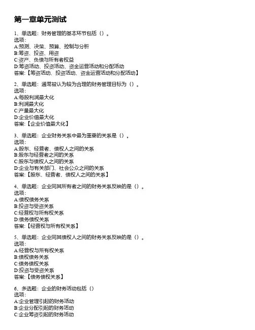 《财务管理学》-知到答案、智慧树答案