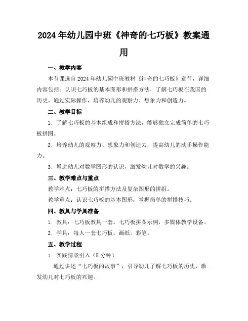 2024年幼儿园中班《神奇的七巧板》教案通用
