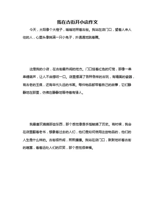 我在古街开小店作文