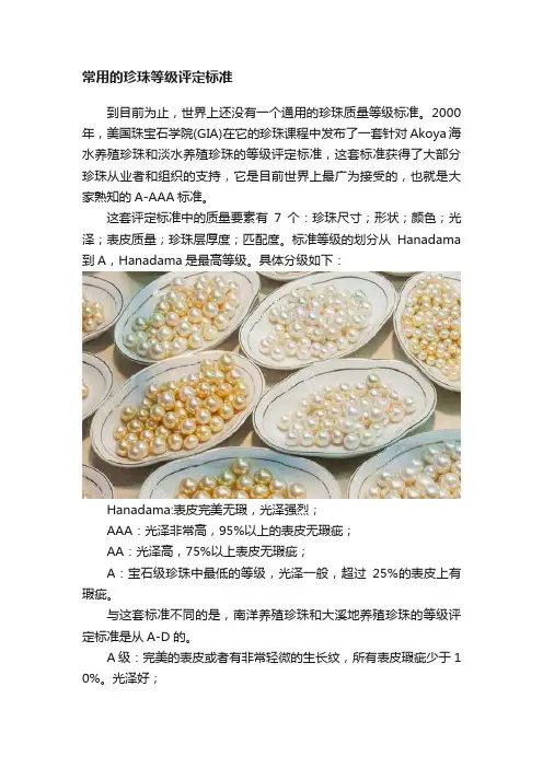 常用的珍珠等级评定标准