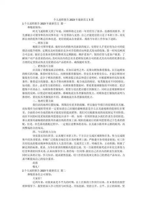 个人述职报告2023年最新范文5篇